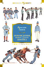 Похождения бравого солдата Швейка (нов.  обл.  )