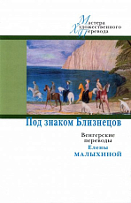 Под знаком Близнецов.  Венгерские переводы Елены Малыхиной