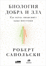 Биология добра и зла.  Как наука объясняет наши поступки