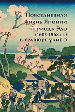 Повседневная жизнь Японии периода Эдо (1603-1868) в гравюре укиё-э