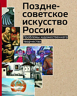 Позднесоветское искусство России