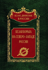 Белая борьба на Северо-Западе России