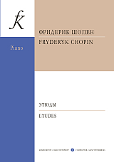 Этюды для фортепиано.  Редакция А.  Скавронского