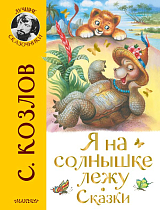 Я на солнышке лежу.  Сказки