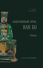 Божественный отрок Ван Бо.  Стихи в переводе Сергея Торопцева