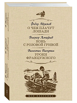 О чем плачут лошади.  Конь с розовой гривой.  Уроки французского