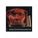 Пластическая масса