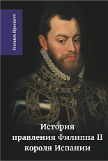 История правления Филиппа II,  короля Испании.  Часть 3