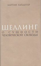 Шеллинг: О сущности человеческой свободы