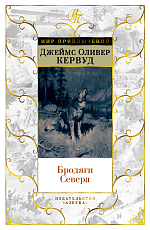 Бродяги Севера (иллюстр.  С.  Лолека)