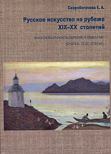 Русское искусство на рубеже XIX-XX столетий.  Многокрасочность образов и смыслов (очерки,  эссе,  статьи)