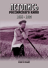 Летопись Российского кино 1966-1980