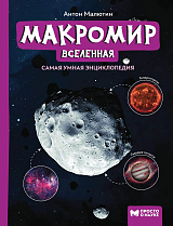 Макромир: Вселенная: самая умная энциклопедия