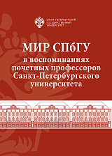 Мир СПбГУ в воспоминаниях почетных профессоров Санкт-Петербургского университета