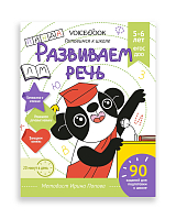 Рабочая тетрадь Развиваем речь 5-6 лет