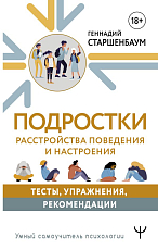 Подростки.  Расстройства поведения и настроения.  Тесты,  упражнения,  рекомендации