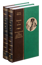 Пушкин в жизни.  В 2-х томах