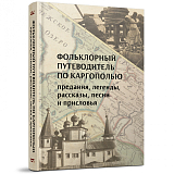 Фольклорный путеводитель по Каргополью