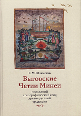 Выговские Четии Минеи: последний агиографический свод древнерусской традиции