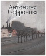 Антонина Софронова т1-2