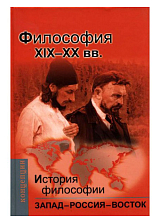 История философии.  Запад - Россия - Восток кн3