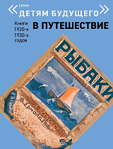 Детям будущего «В путешествие» Рыбаки