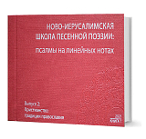 Ново-Иерусалимская школа песенной поэзии