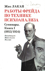 Работы Фрейда по технике психоанализа.  Семинары кн1