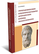 Греческая философия и политическое развитие античного мира в период раннего эллинизма