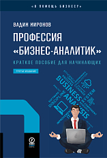 Профессия «бизнес-аналитик».  Краткое пособие для начинающих