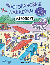 Многоразовые наклейки.  Аэропорт