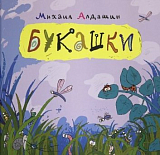 Букашки