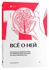 Всё о ней.  Бережная гинекология от первой менструации до постменопаузы