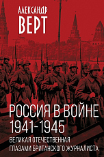 Россия в войне.  1941-1945.  Великая Отечественная глазами британского журналиста