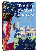 Лунный камень Сатапура