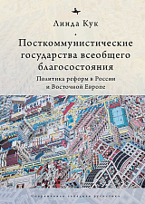 Посткоммунистические государства всеобщего благосостояния