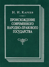 Происхождение современного народно-правового государства