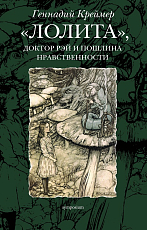 «Лолита»,  доктор Рэй и пошлина нравственности