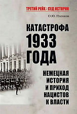 Катастрофа 1933 года.  Немецкая история и приход нацистов к власти