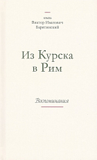 Князь Виктор Иванович Барятинский из Курска в Рим.  Воспоминания