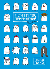 Почти 100 привидений