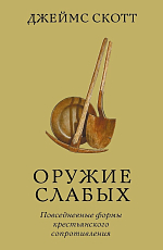 Оружие слабых.  Повседневные формы крестьянского сопротивления