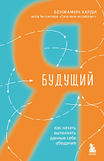 Будущий я.  Как начать выполнять данные себе обещания