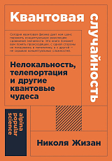 Квантовая случайность: Нелокальность,  телепортация и другие квантовые чудеса