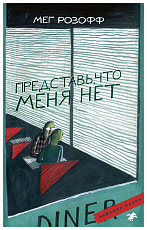 Представь,  что меня нет