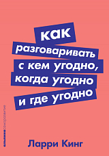 Как разговаривать с кем угодно,  когда угодно и где угодно (покет)