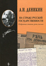 На страже русской государственности