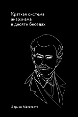 Краткая система анархизма в десяти беседах