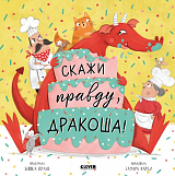 Скажи правду,  Дракоша!