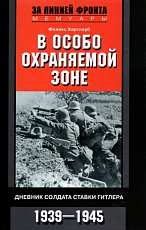 В особо охраняемой зоне.  Дневник солдата ставки Гитлера.  1939-1945